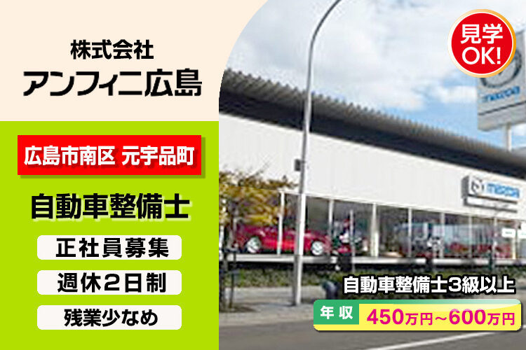 株式会社アンフィニ広島　（元宇品店）