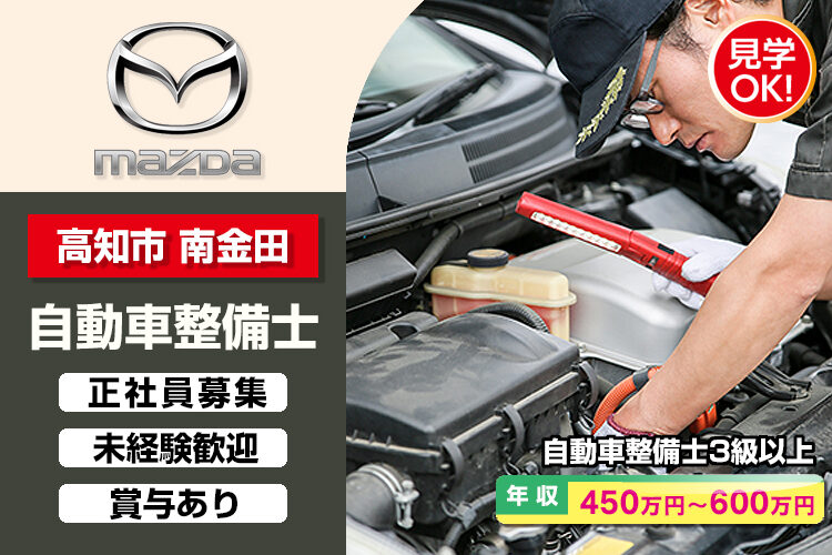 株式会社 西四国マツダ　（高知中央店）