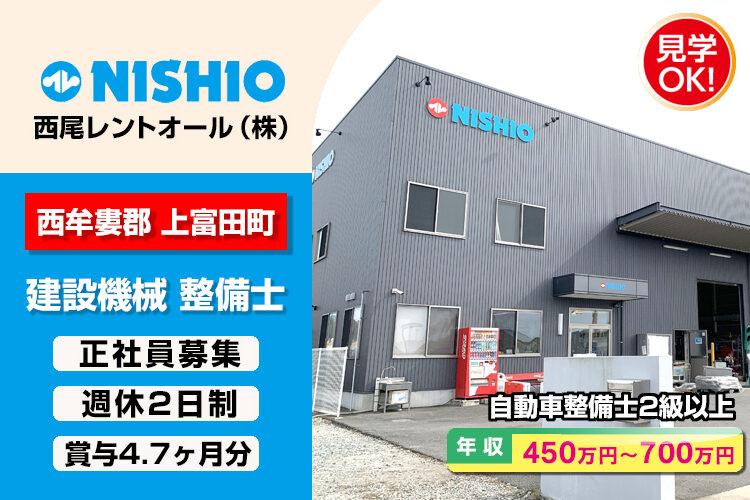 西尾レントオール株式会社　（上富田出張所）