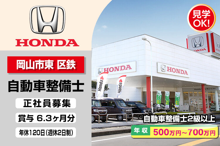 株式会社ホンダモビリティ中四国　（ホンダカーズ岡山　岡山東店）