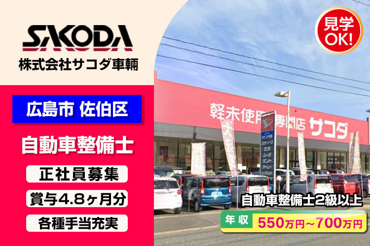 株式会社サコダ車輛 (五日市店)