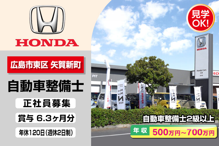 株式会社ホンダモビリティ中四国　（ホンダカーズ広島　府中店）