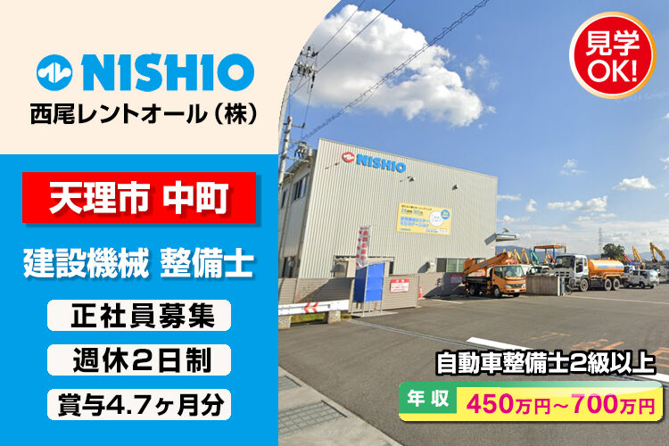 西尾レントオール株式会社　（関西機械センター）