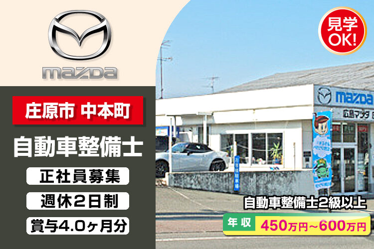 株式会社 広島マツダ　（庄原店）