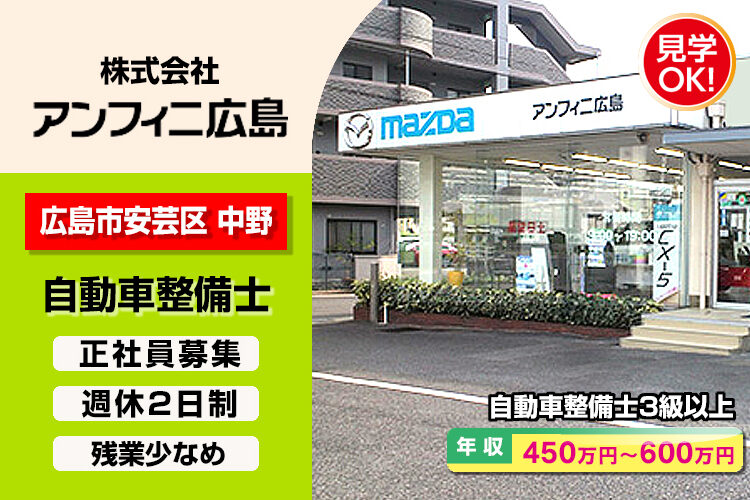 株式会社アンフィニ広島　（瀬野川店）