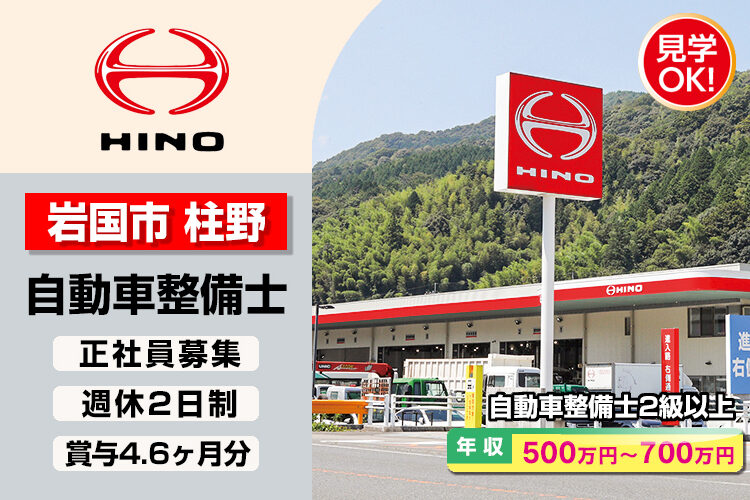 山口日野自動車株式会社　（岩国支店）