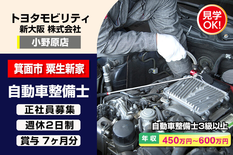 トヨタモビリティ新大阪株式会社　（小野原店）