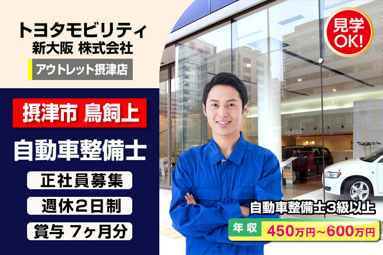 トヨタモビリティ新大阪株式会社　（アウトレット摂津店）