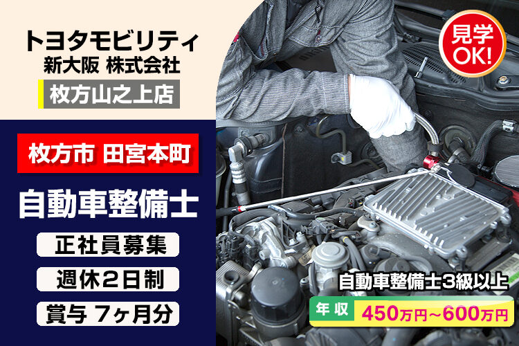 トヨタモビリティ新大阪株式会社　（枚方山之上店）