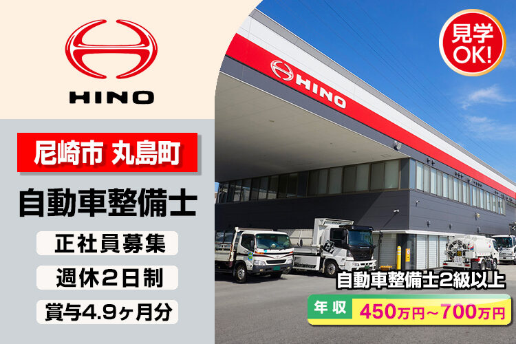 神戸日野自動車株式会社　（尼崎支店）