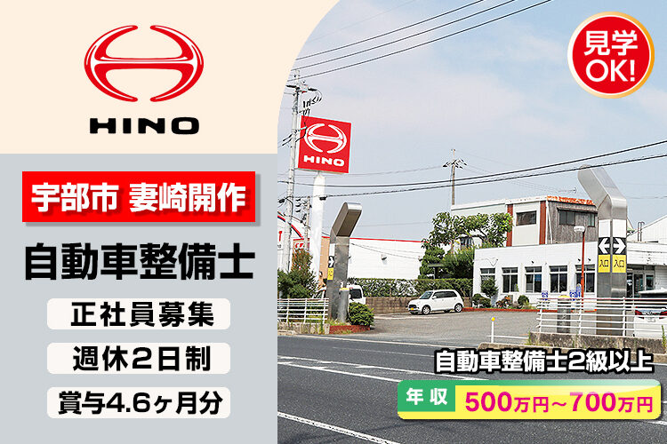 山口日野自動車株式会社　（宇部支店）