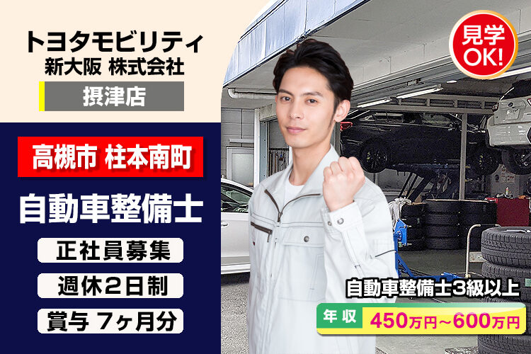 トヨタモビリティ新大阪株式会社　（摂津店）