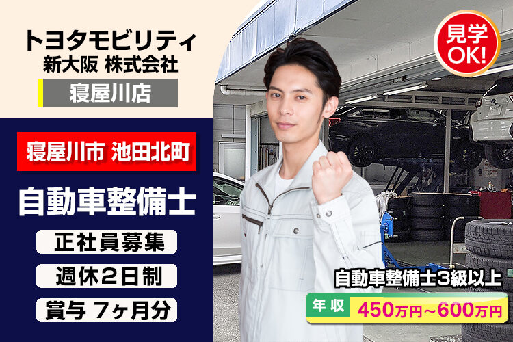 トヨタモビリティ新大阪株式会社　（寝屋川店）