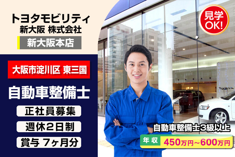 トヨタモビリティ新大阪株式会社 (新大阪本店)