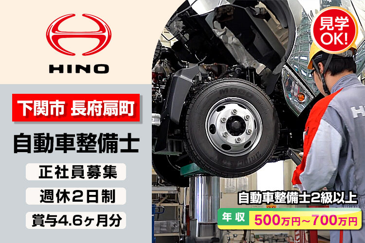 山口日野自動車株式会社　（下関支店）