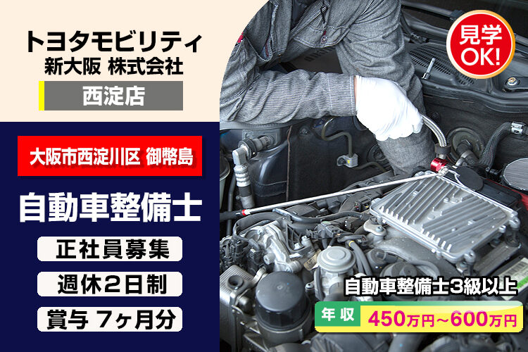 トヨタモビリティ新大阪株式会社　（西淀店）