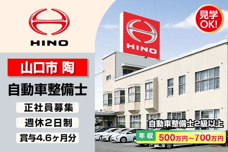 山口日野自動車株式会社　（山口支店）