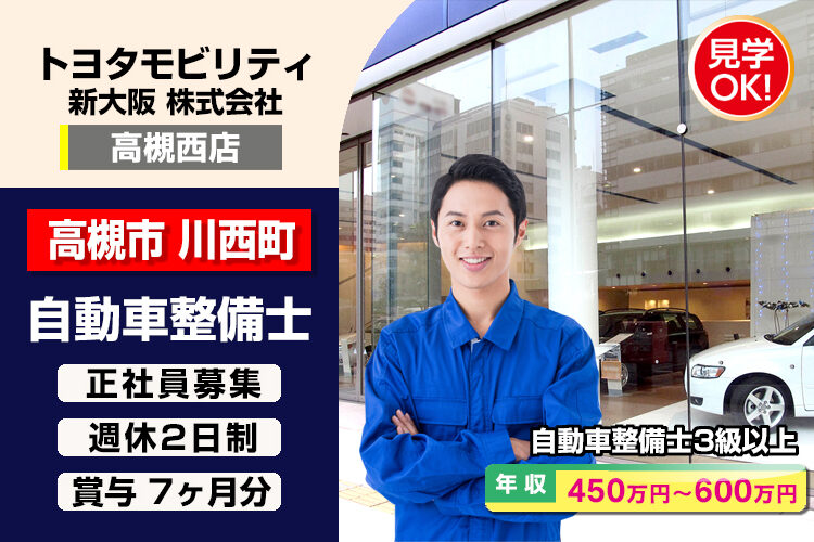 トヨタモビリティ新大阪株式会社　（高槻西店）