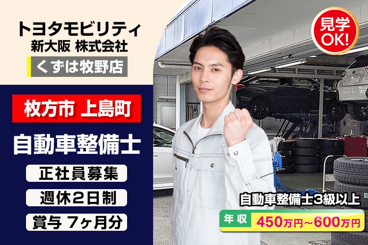 トヨタモビリティ新大阪株式会社　（くずは牧野店）