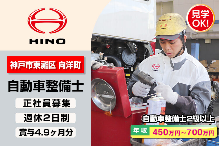 神戸日野自動車株式会社　（本社・神戸支店）