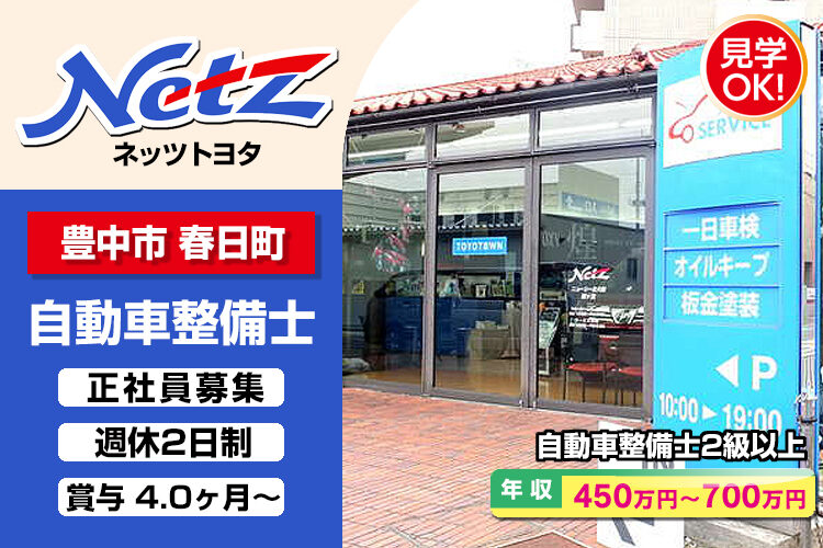 ネッツトヨタニューリー北大阪株式会社 (緑ヶ丘店)