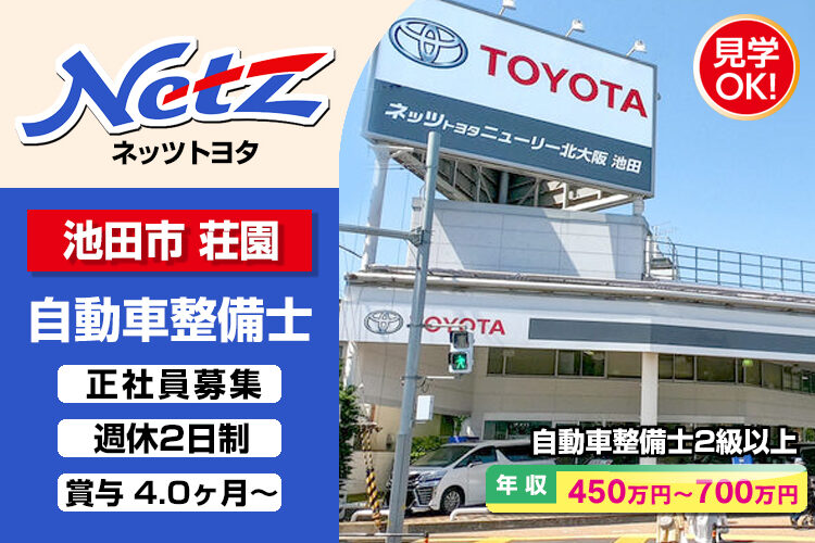 ネッツトヨタニューリー北大阪株式会社　（池田店）