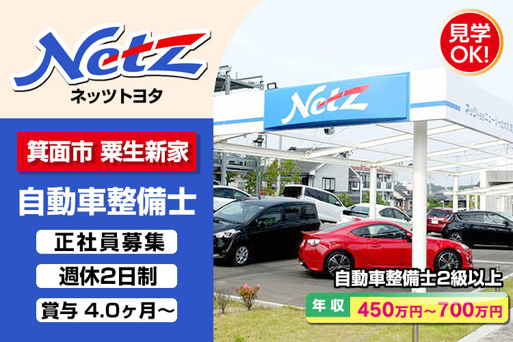 ネッツトヨタニューリー北大阪株式会社 (箕面小野原店)