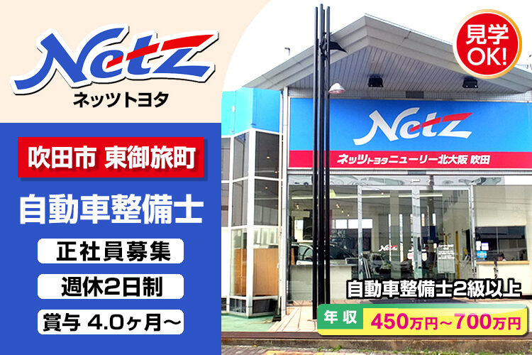 ネッツトヨタニューリー北大阪株式会社 (吹田店)