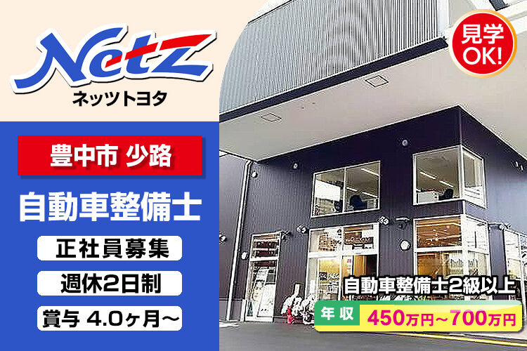 ネッツトヨタニューリー北大阪株式会社 (豊中小路店)